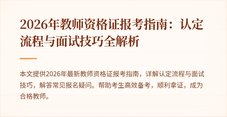 2026年教师资格证报考指南：认定流程与面试技巧全解析