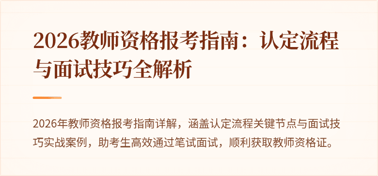 2026教师资格报考指南:认定流程与面试技巧全解析