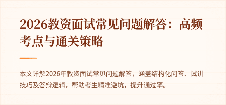 2026教资面试常见问题解答:高频考点与通关策略