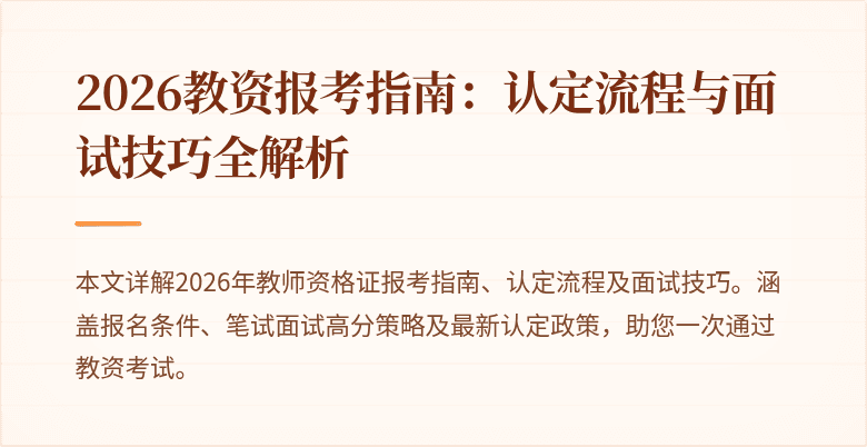 2026教资报考指南:认定流程与面试技巧全解析