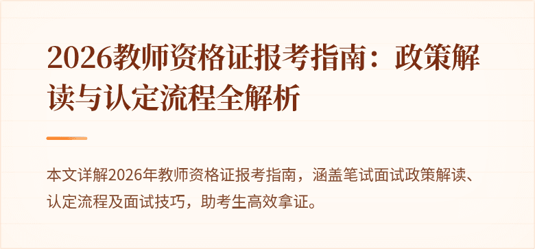 2026教师资格证报考指南:政策解读与认定流程全解析