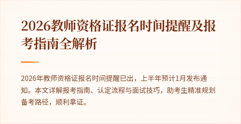 2026教师资格证报名时间提醒及报考指南全解析