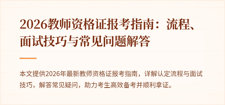 2026教师资格证报考指南:流程、面试技巧与常见问题解答