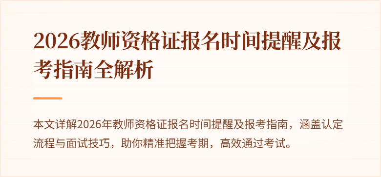 2026教师资格证报名时间提醒及报考指南全解析