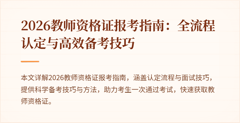 2026教师资格证报考指南:全流程认定与高效备考技巧