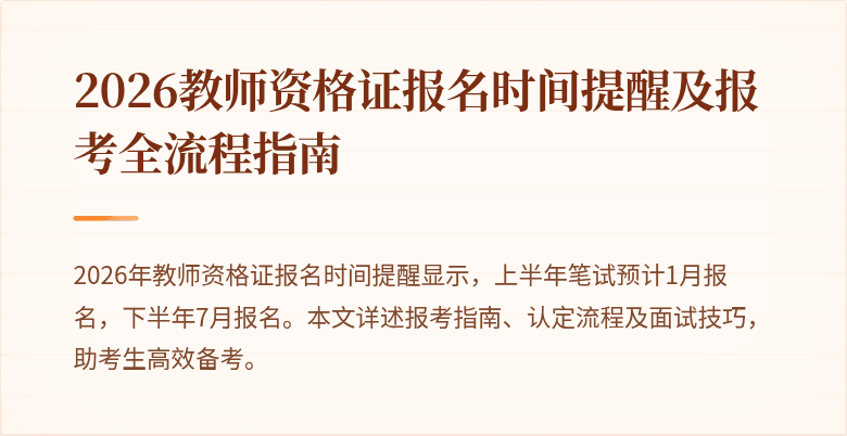 2026教师资格证报名时间提醒及报考全流程指南
