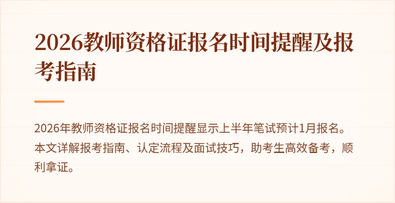 2026教师资格证报名时间提醒及报考指南
