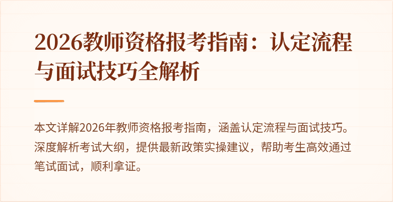 2026教师资格报考指南:认定流程与面试技巧全解析