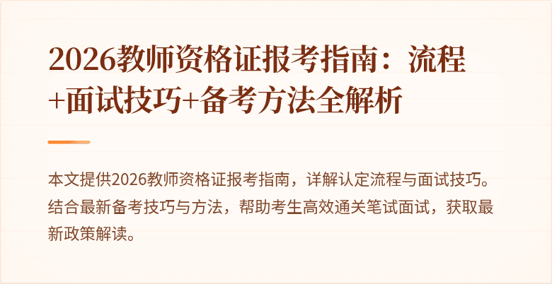 2026教师资格证报考指南:流程+面试技巧+备考方法全解析