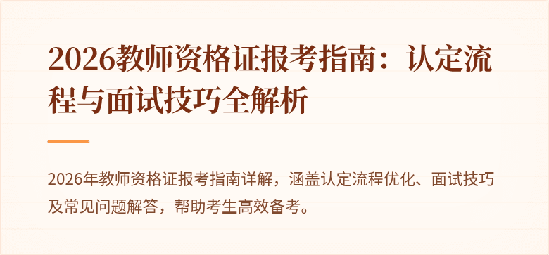 2026教师资格证报考指南：认定流程与面试技巧全解析