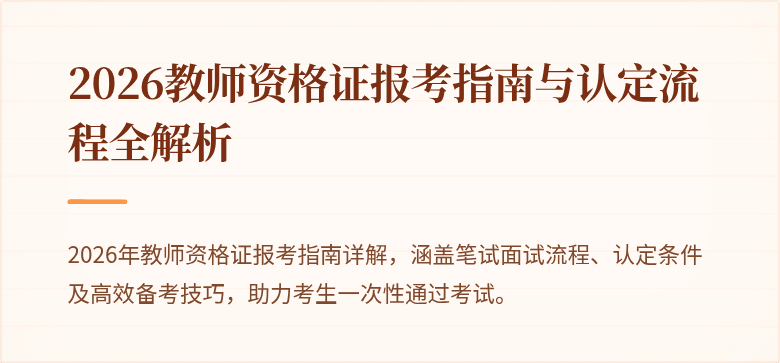 2026教师资格证报考指南与认定流程全解析