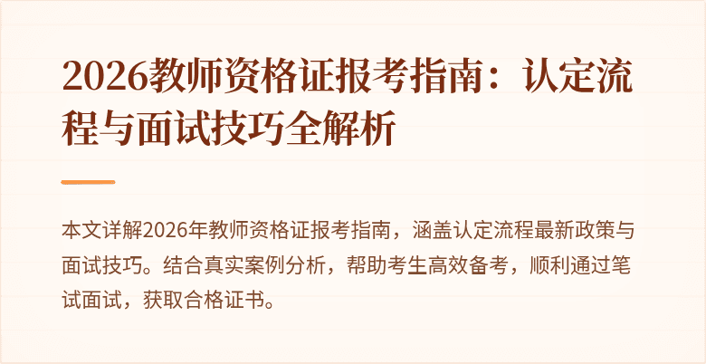 2026教师资格证报考指南：认定流程与面试技巧全解析