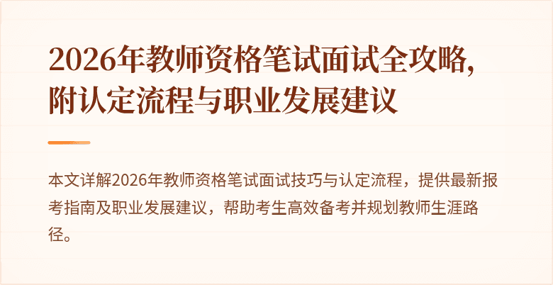 2026年教师资格笔试面试全攻略,附认定流程与职业发展建议
