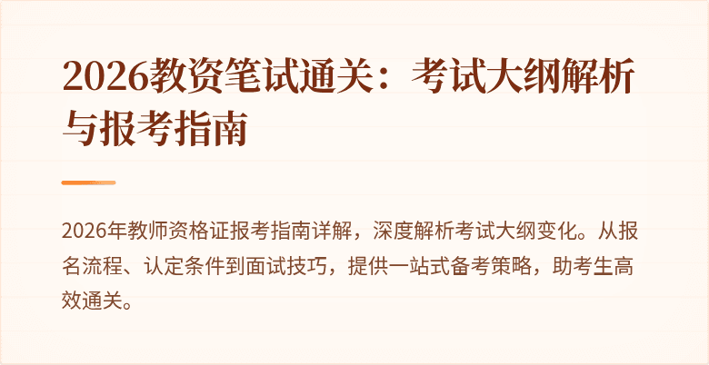 2026教资笔试通关：考试大纲解析与报考指南