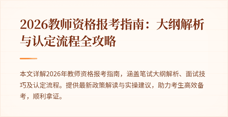 2026教师资格报考指南:大纲解析与认定流程全攻略