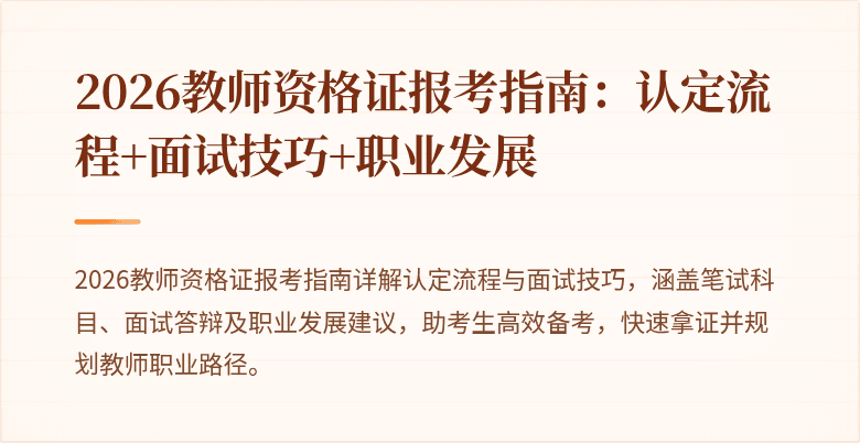 2026教师资格证报考指南:认定流程+面试技巧+职业发展