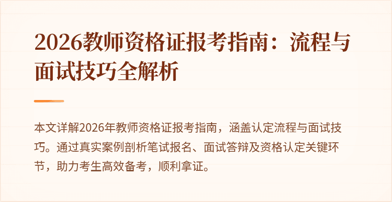 2026教师资格证报考指南:流程与面试技巧全解析