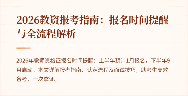 2026教资报考指南:报名时间提醒与全流程解析