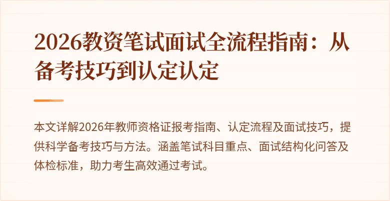 2026教资笔试面试全流程指南:从备考技巧到认定认定