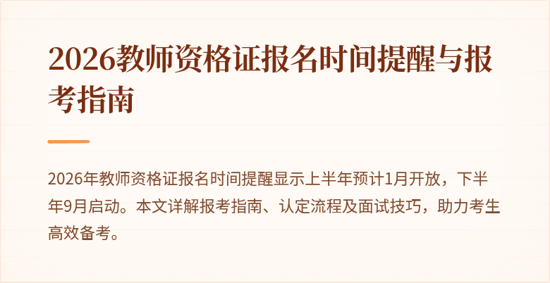 2026教师资格证报名时间提醒与报考指南