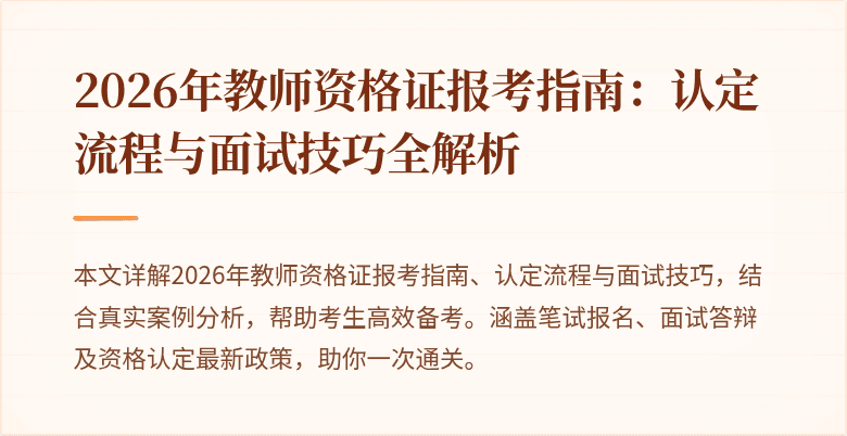 2026年教师资格证报考指南：认定流程与面试技巧全解析