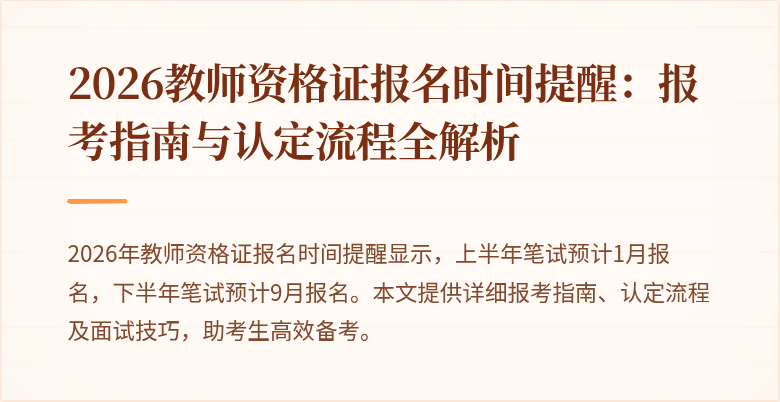 2026教师资格证报名时间提醒：报考指南与认定流程全解析