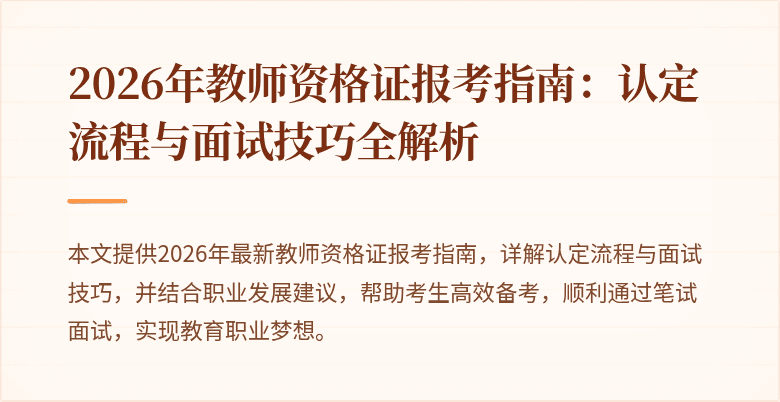 2026年教师资格证报考指南：认定流程与面试技巧全解析