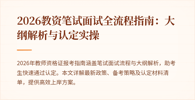2026教资笔试面试全流程指南:大纲解析与认定实操