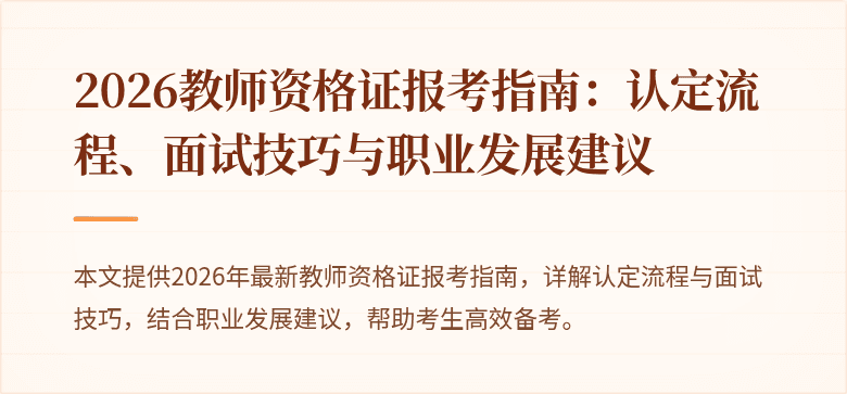 2026教师资格证报考指南:认定流程、面试技巧与职业发展建议