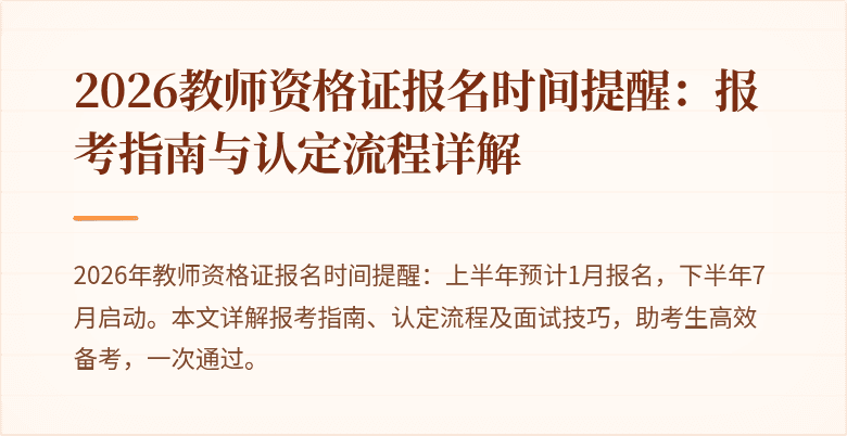 2026教师资格证报名时间提醒：报考指南与认定流程详解