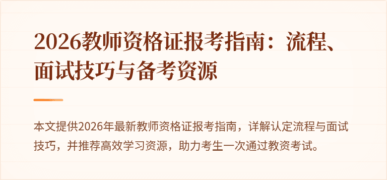 2026教师资格证报考指南：流程、面试技巧与备考资源