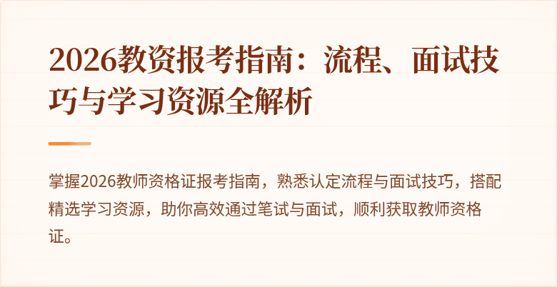 2026教资报考指南:流程、面试技巧与学习资源全解析