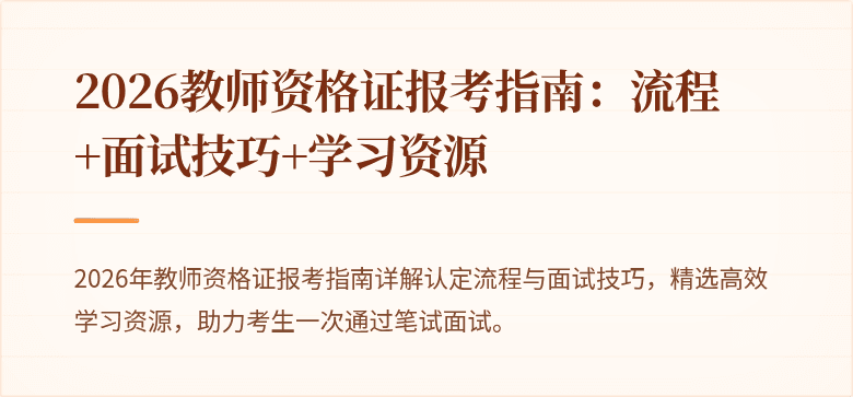 2026教师资格证报考指南:流程+面试技巧+学习资源
