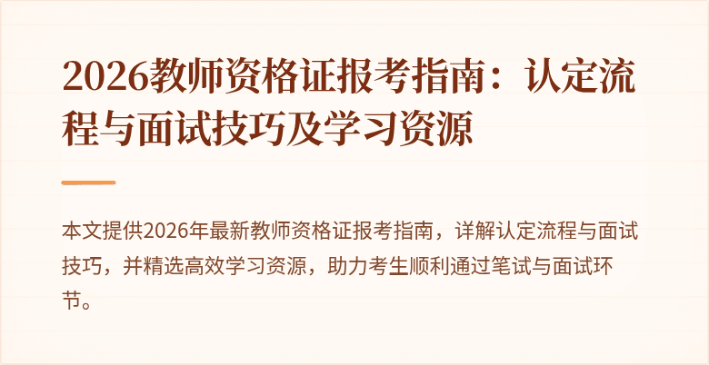 2026教师资格证报考指南:认定流程与面试技巧及学习资源