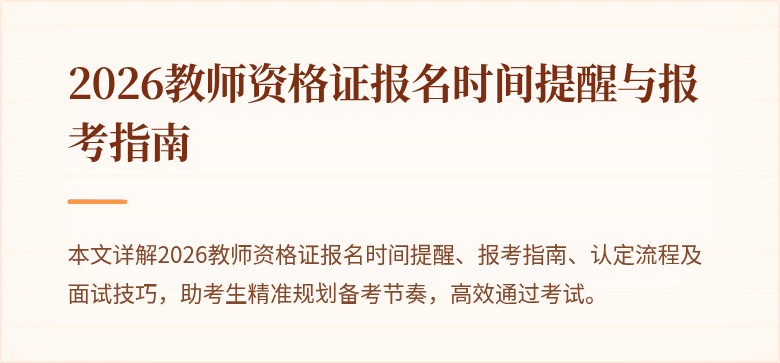 2026教师资格证报名时间提醒与报考指南