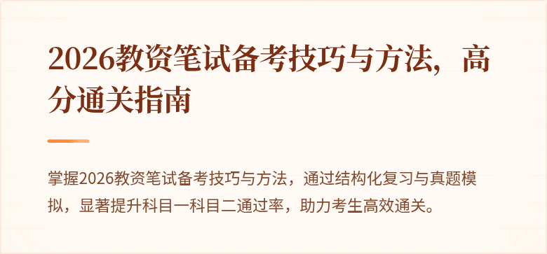 2026教资笔试备考技巧与方法,高分通关指南