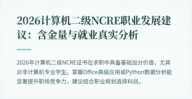 2026计算机二级NCRE职业发展建议:含金量与就业真实分析