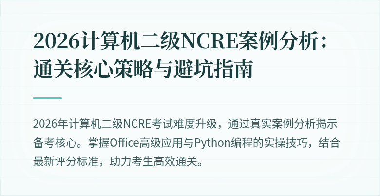 2026计算机二级NCRE案例分析:通关核心策略与避坑指南