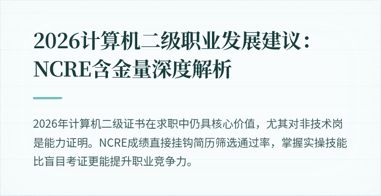 2026计算机二级职业发展建议:NCRE含金量深度解析