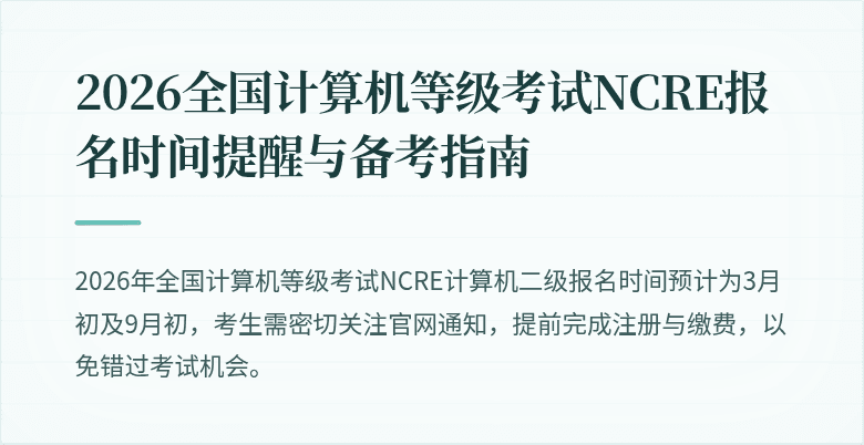 2026全国计算机等级考试NCRE报名时间提醒与备考指南