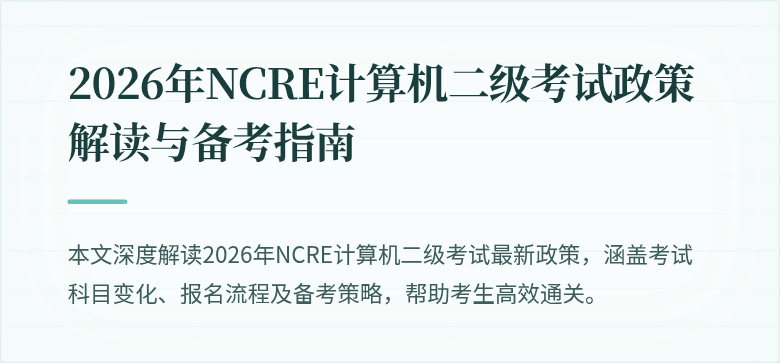 2026年NCRE计算机二级考试政策解读与备考指南