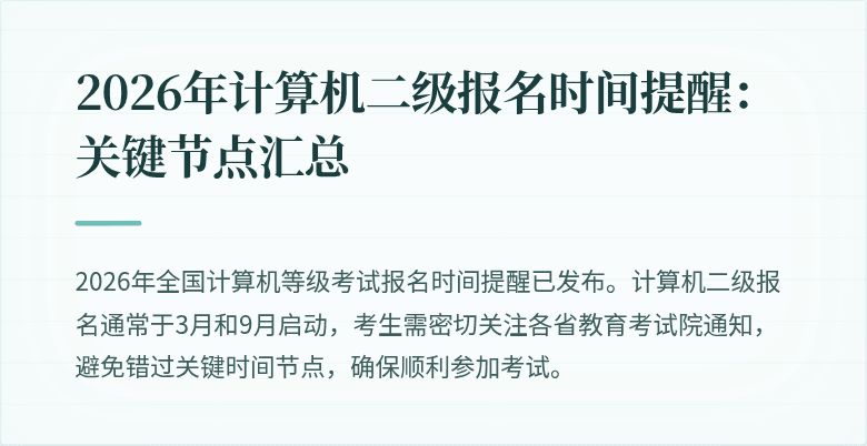2026年计算机二级报名时间提醒：关键节点汇总