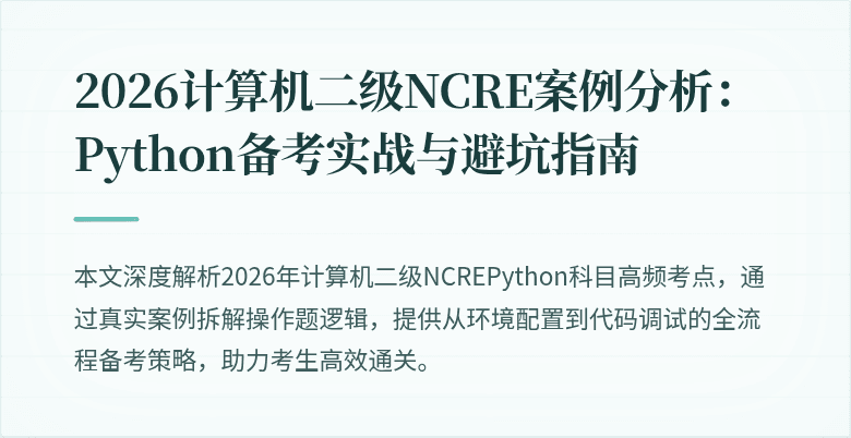 2026计算机二级NCRE案例分析:Python备考实战与避坑指南