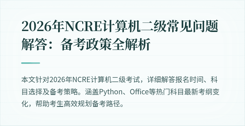 2026年NCRE计算机二级常见问题解答：备考政策全解析
