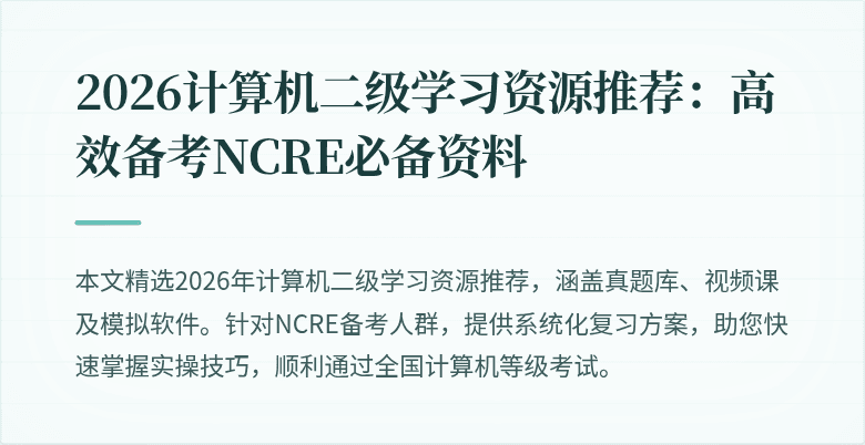 2026计算机二级学习资源推荐：高效备考NCRE必备资料