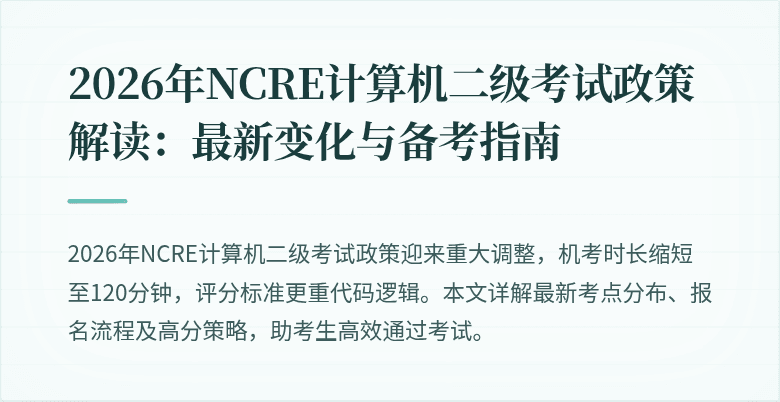 2026年NCRE计算机二级考试政策解读：最新变化与备考指南