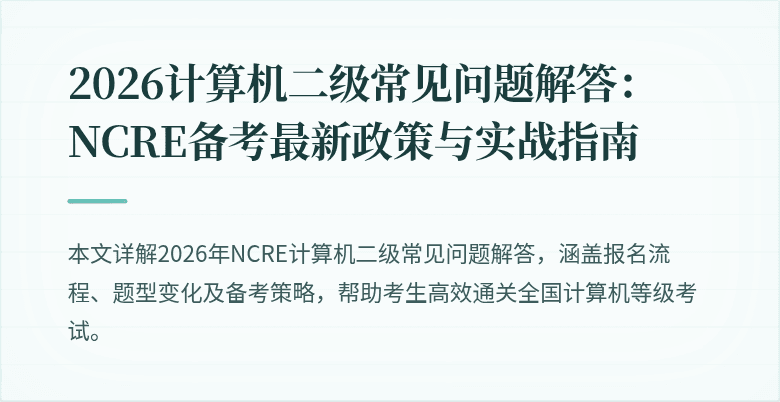 2026计算机二级常见问题解答：NCRE备考最新政策与实战指南