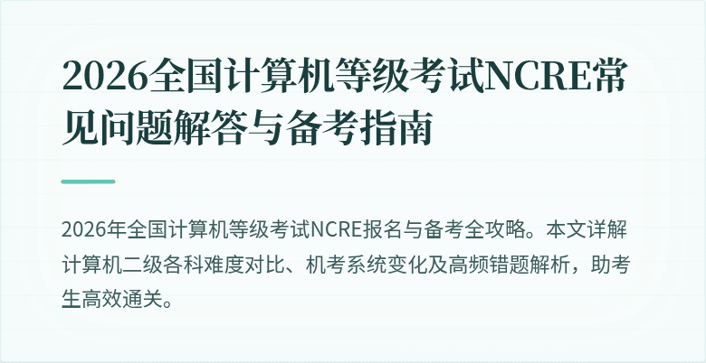2026全国计算机等级考试NCRE常见问题解答与备考指南