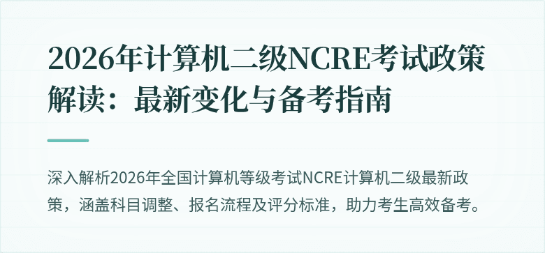 2026年计算机二级NCRE考试政策解读：最新变化与备考指南