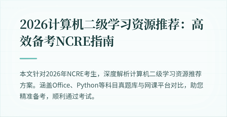 2026计算机二级学习资源推荐:高效备考NCRE指南